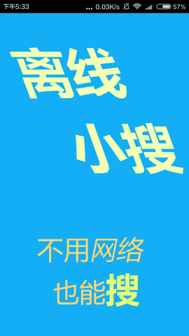 离线小搜截图1