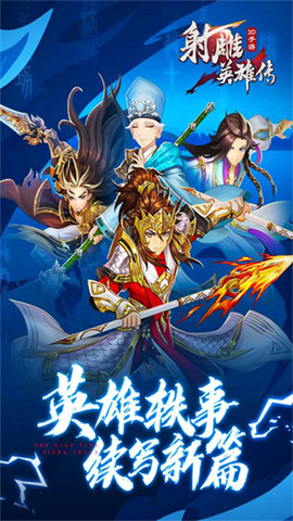 射雕英雄传3D截图3