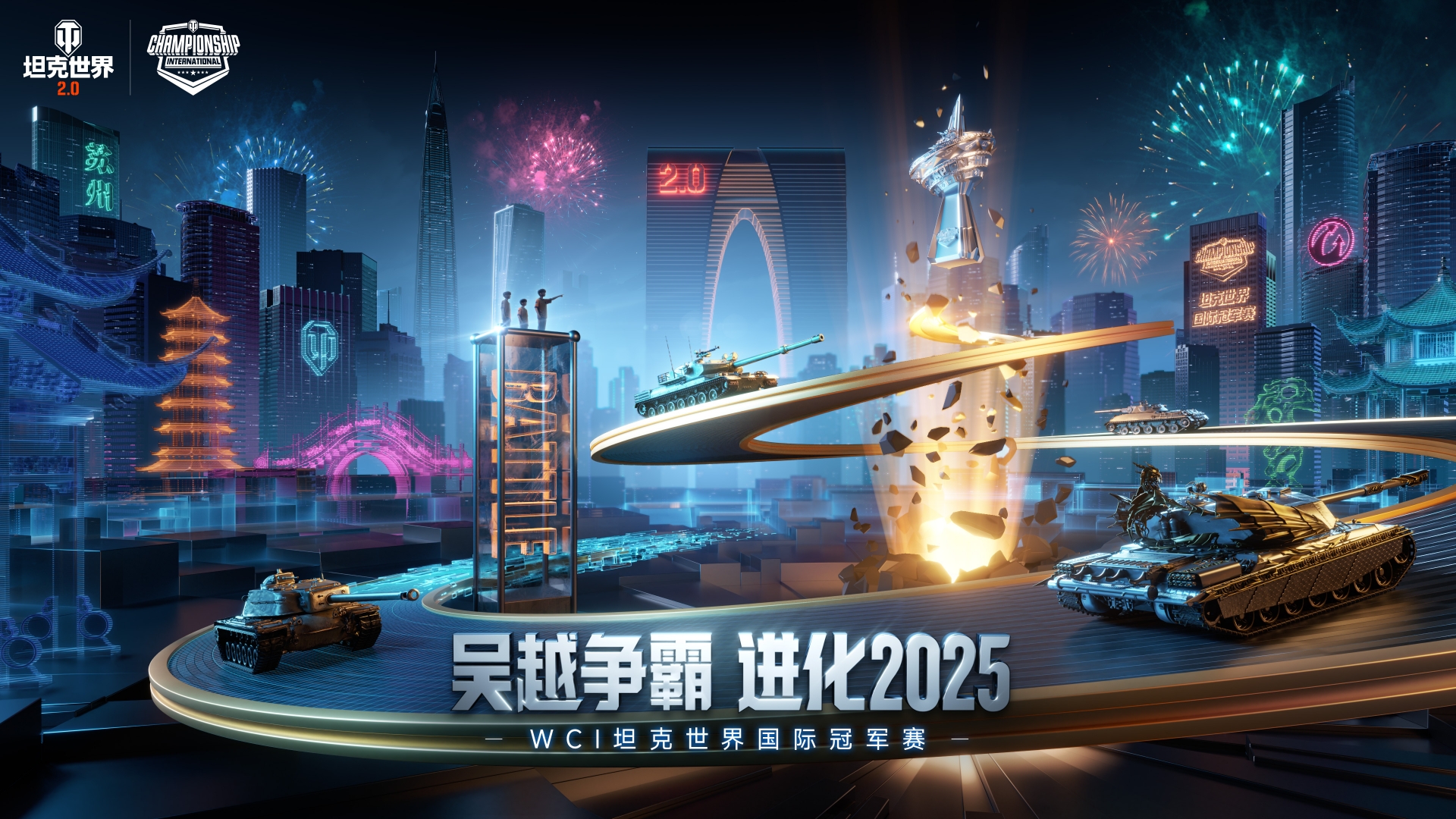 坦克世界2025WCI小组赛今日开战，8强战队线下集结！[图1]