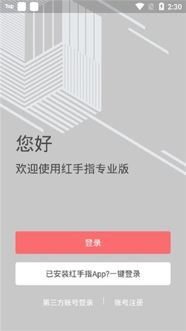 红手指专业版[图2]