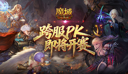 即将开赛！魔域口袋版跨服职业PK赛预告[图1]