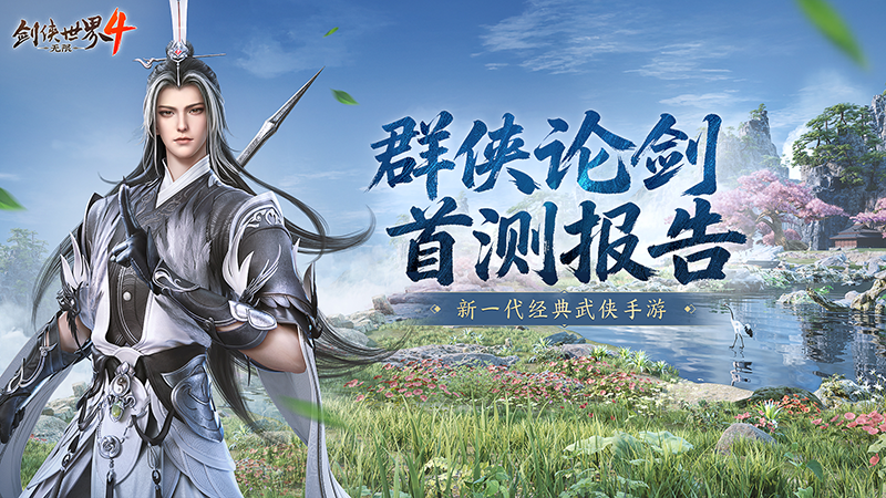 西山居武侠力作《剑侠世界4:无限》首测报告新鲜出炉[图1]