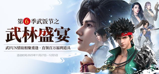 《龙武》第六季武饭节版本前瞻：全新玩法诛邪秘境来袭，海量武FUN卡空降，邀你共赴盛宴！[图4]