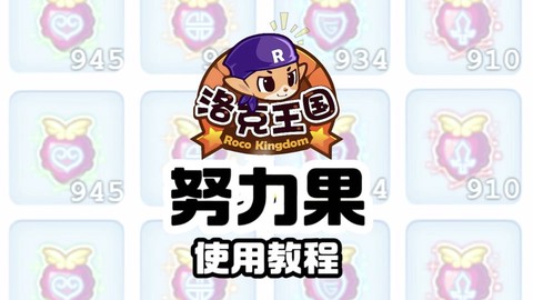洛克王国努力果怎么刷[图2]