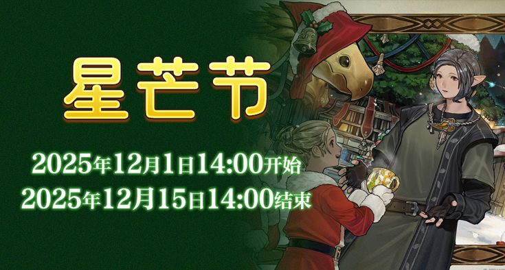 在星芒市场传递温暖《最终幻想14》星芒节来啦！[图1]