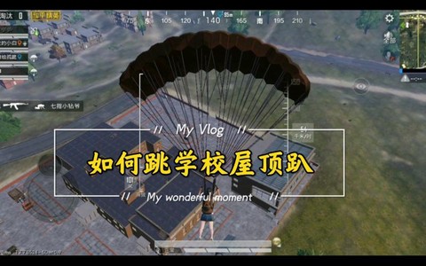 绝地求生怎么跳屋顶[图1]