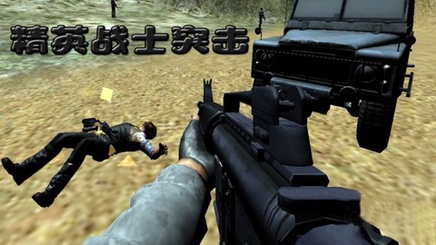 精英战士突击[图1]