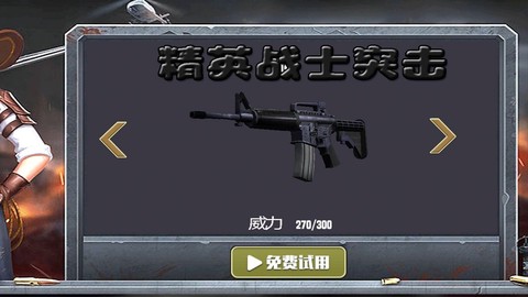 精英战士突击截图2