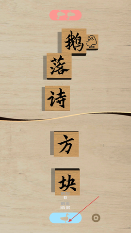 鹅落诗方块[图1]