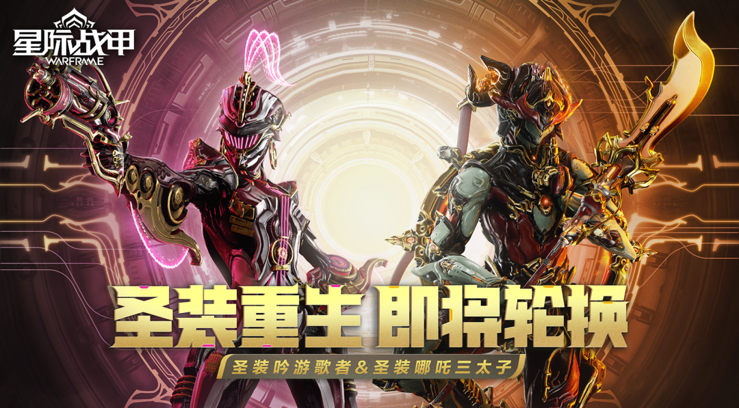 【星际战甲】圣装重生即将迎来轮换！[图1]