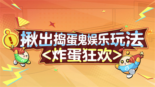 艺术就是爆炸《蛋仔派对》“揪出捣蛋鬼”全新炸蛋狂欢模式上线[图1]
