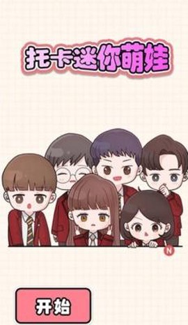 托卡迷你萌娃[图3]