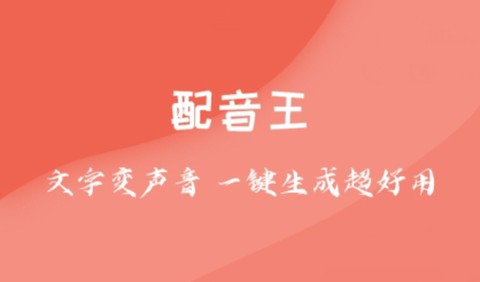 配音王[图1]