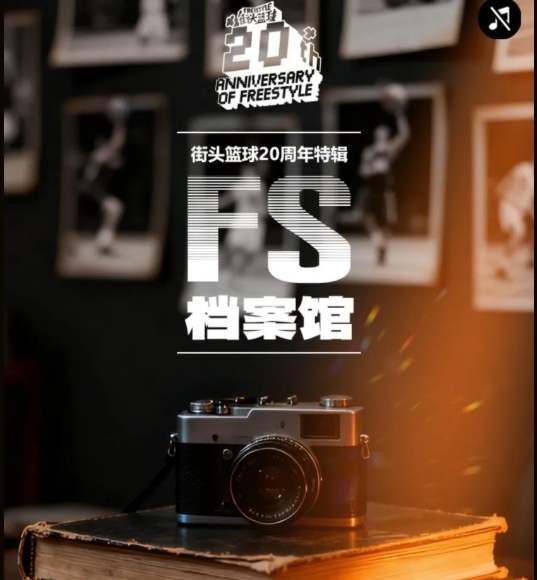 《街头篮球》20 周年档案馆上线 致我们滚烫的青春