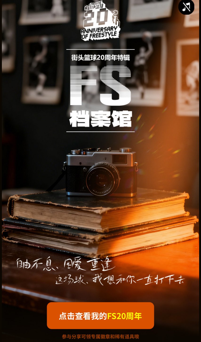 《街头篮球》20 周年档案馆上线 致我们滚烫的青春[图1]