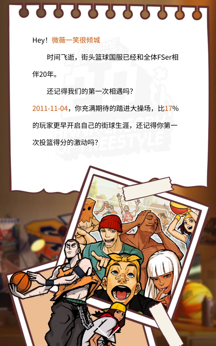 《街头篮球》20 周年档案馆上线 致我们滚烫的青春[图2]
