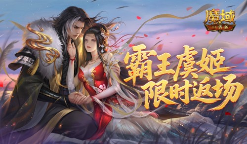霸王美人返场！魔域口袋版‌雪霁寻珍活动[图1]