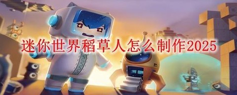 迷你世界怎么做稻香人[图2]
