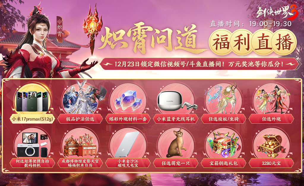 新门派炽霄！《剑侠世界3》“炽霄问道”资料片今日上线！[图4]