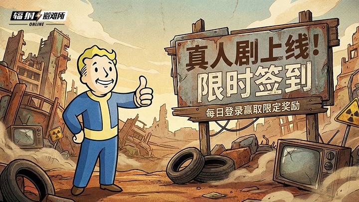 《辐射：避难所Online》联动《辐射》真人剧第二季，限时福利活动开启[图2]