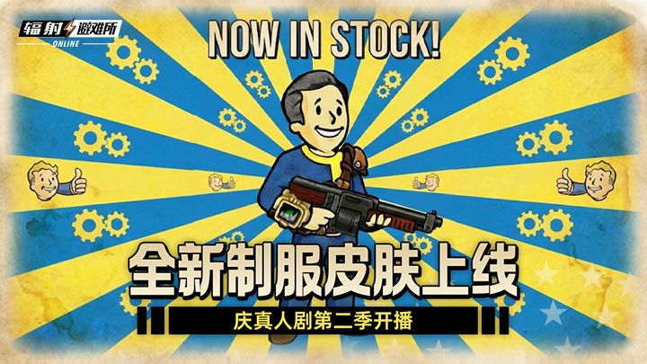 《辐射：避难所Online》联动《辐射》真人剧第二季，限时福利活动开启[图3]