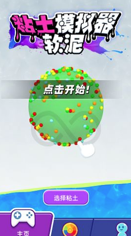 粘土软泥模拟器[图1]