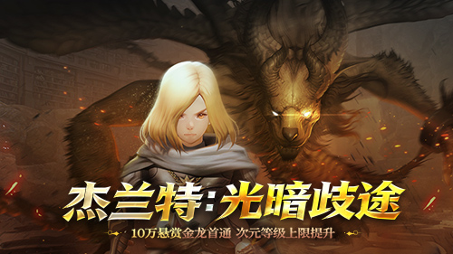 《龙之谷》重磅版本「杰兰特：光暗歧途」今日开启！十万悬赏金龙首通[图1]
