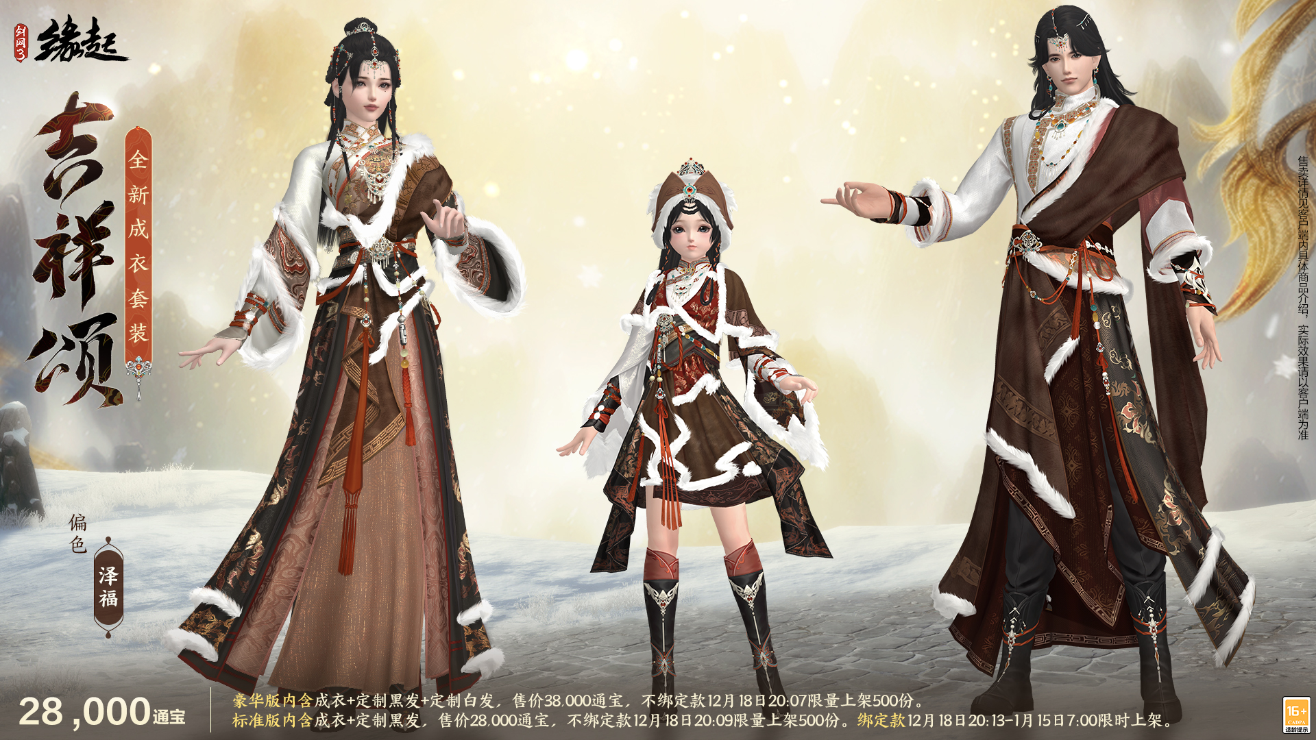 银装素裹扮新衣，《剑网3缘起》民族风服饰伴侠过冬[图5]