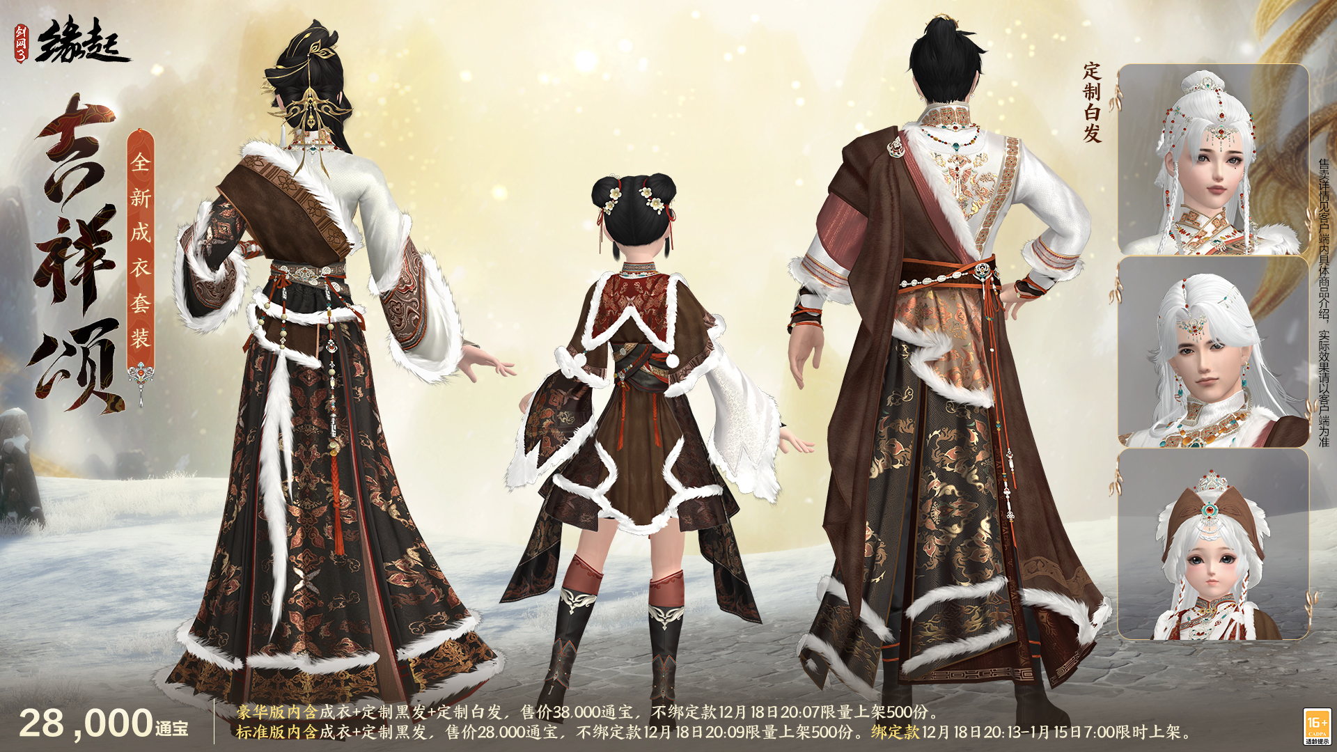 银装素裹扮新衣，《剑网3缘起》民族风服饰伴侠过冬[图6]