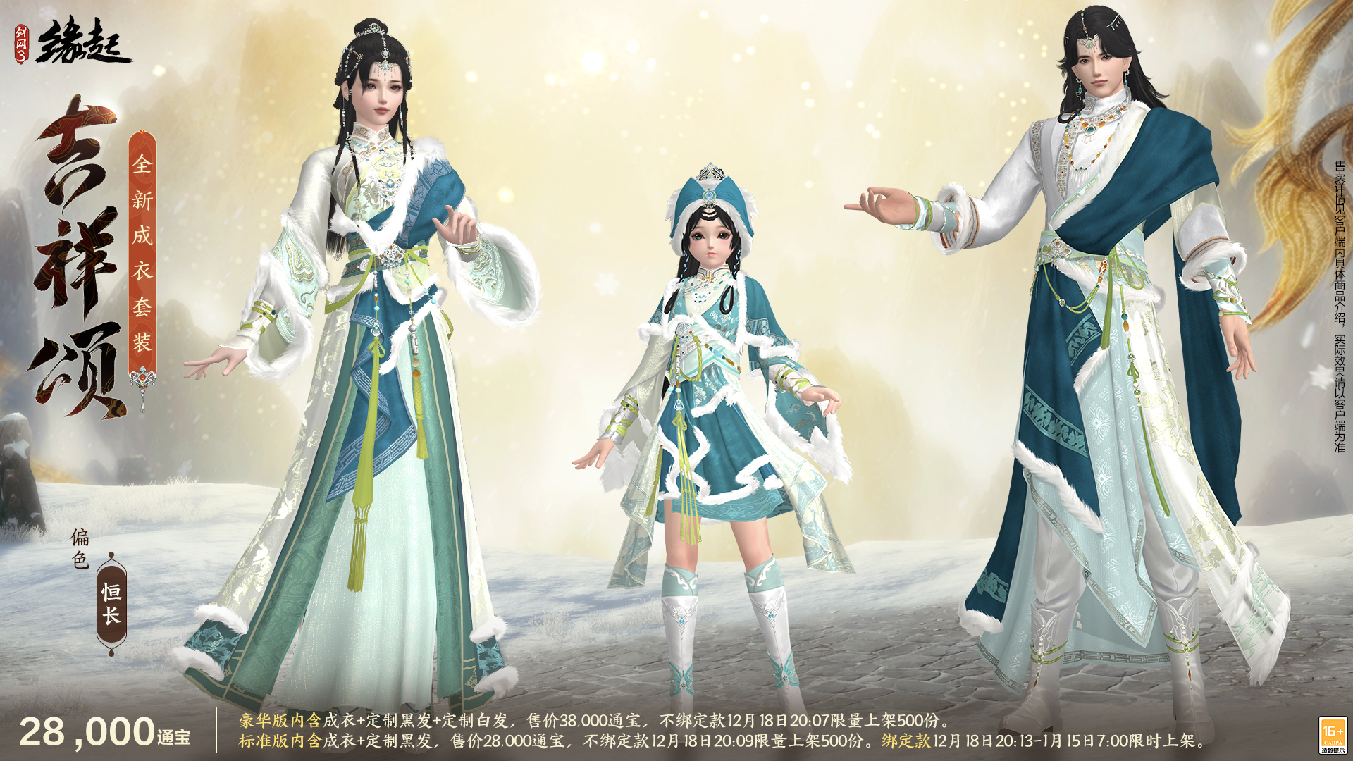 银装素裹扮新衣，《剑网3缘起》民族风服饰伴侠过冬[图7]