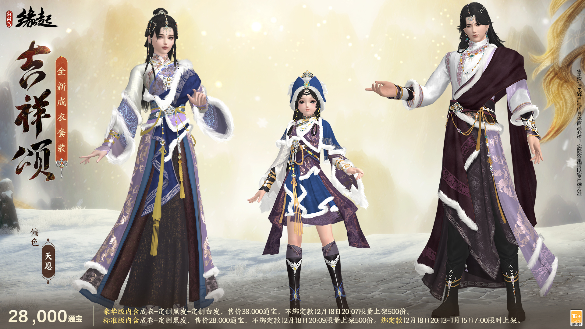 银装素裹扮新衣，《剑网3缘起》民族风服饰伴侠过冬[图9]