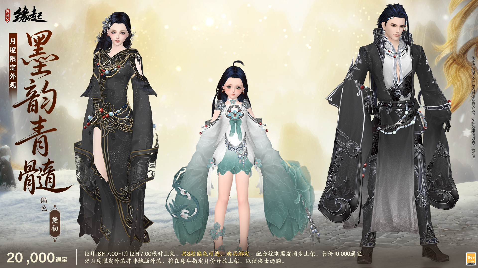 银装素裹扮新衣，《剑网3缘起》民族风服饰伴侠过冬[图18]