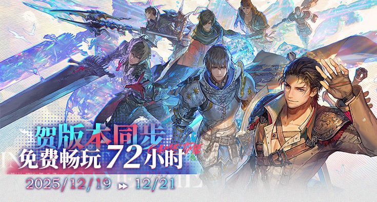 《最终幻想14》72小时免费畅玩活动来袭！[图1]