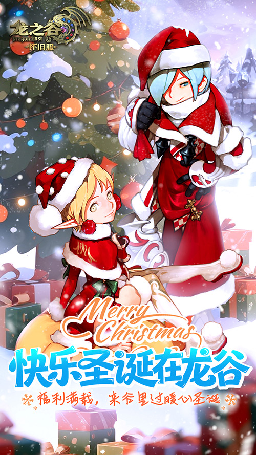 《龙之谷》怀旧服1月6日公测在即！圣诞狂欢抢先开启！[图1]