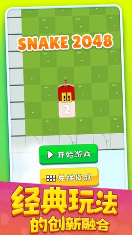 贪吃蛇2048[图2]