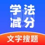 学法减分极速版