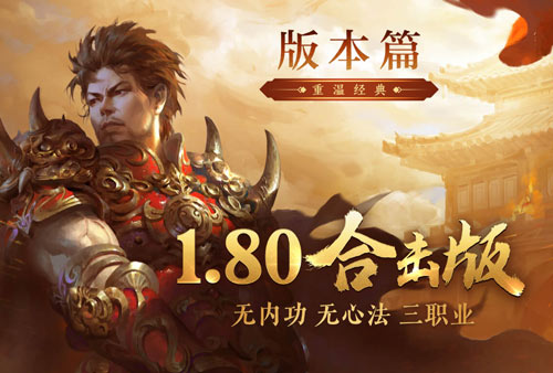 原味1.80，纯粹兄弟情！《热血传奇》1.80合击新区12月26日战火重燃！[图3]