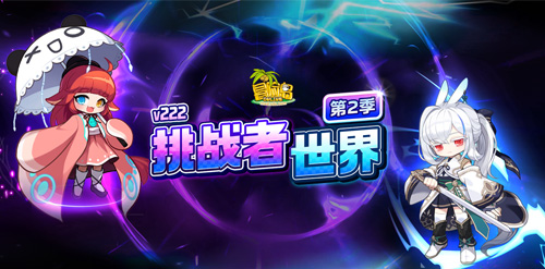 《冒险岛》赛季服——挑战者世界第二季强势回归！[图1]