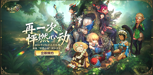 爽玩新职业！《龙之谷》怀旧零区今日抢先更新「黑暗复仇者」[图4]