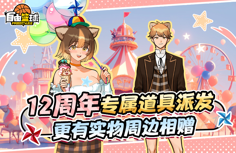 《自由篮球》妮特克莉斯获取倒计时，12周年专属道具全拿下！[图2]