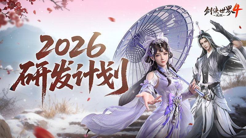 新年新展望《剑侠世界4：无限》2026研发计划第一弹[图1]