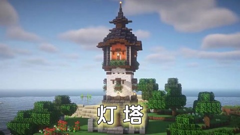 我的世界灯塔怎么做[图2]