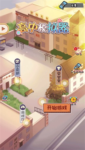 高中模拟器[图2]