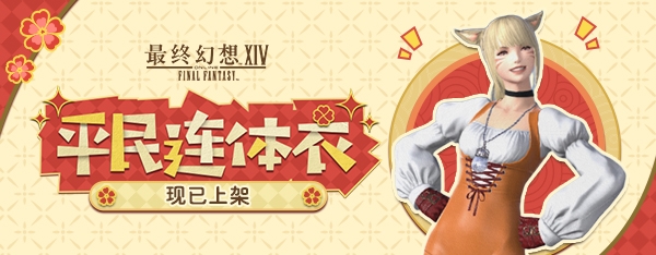 《最终幻想14》道具商城全新上新！[图1]