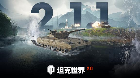 《坦克世界》2.1.1版本更新，三辆全新11级坦克实装！