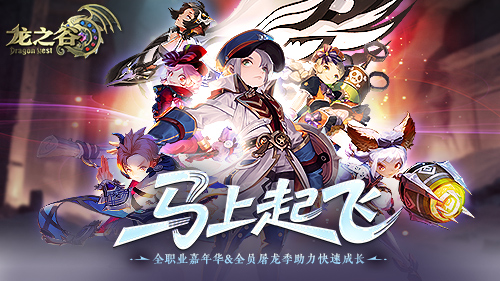 《龙之谷》全职业嘉年华送全套装备！赶快“马”住这波福利[图1]