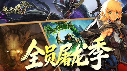 《龙之谷》全职业嘉年华送全套装备！赶快“马”住这波福利[图3]