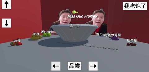 郭老师3D水果捞[图1]