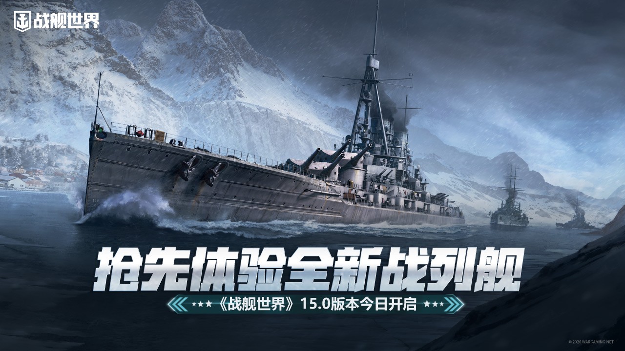 抢先体验全新战列舰  《战舰世界》15.0版本今日开启[图1]