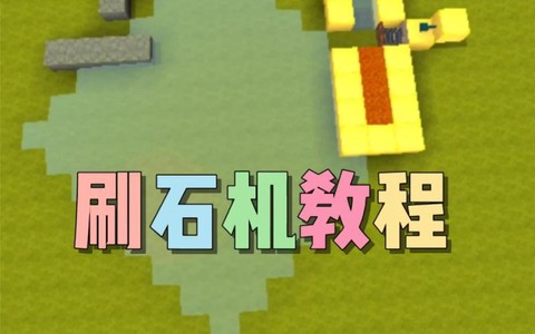 迷你世界碎石机怎么做[图2]